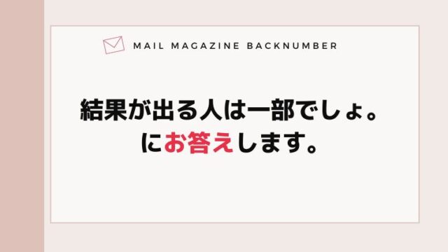 結果が出る人は一部でしょ。にお答えします。